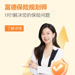 富德生命人壽,1對(duì)1保險(xiǎn)咨詢